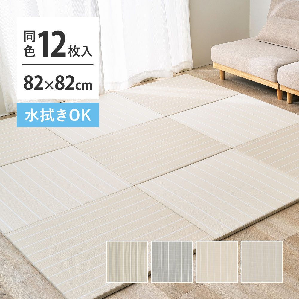 置き畳 12枚セット ユニット畳 82&times;82cm 6畳 水拭きできる い草風 畳 フローリング 畳マット システム畳 厚み2.5cm おしゃれ パステルカラー 滑り止め プレイマット 傷防止 ペット 子供 赤ちゃん リビング ジョイントマット｜収納ベッド専門店
