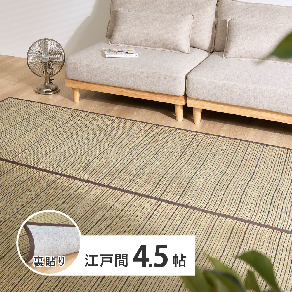 い草引っ敷き 日本の首都間4.5畳 裏貼り 約261×261珊 い草引っ敷き 上敷き 夏用 抗菌 消臭 防菌類 メセキ織 和今めかしい 畳の上に敷く其の儀 フローリング相応う ござ 4.5帖 折りたたみ 今めかしい