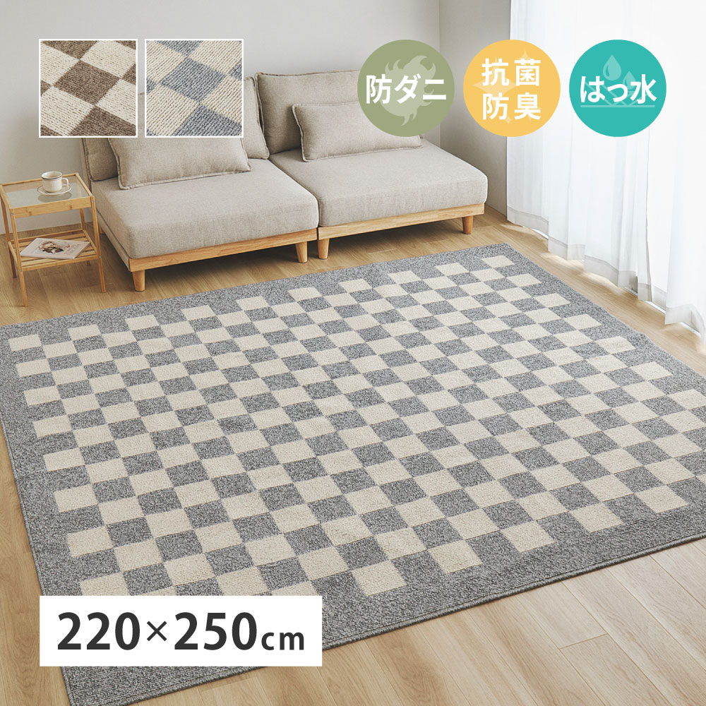 ダイニングラグ 約220×250cm 防ダニ 抗菌 防臭 防汚 はっ水 撥水 ホットカーペット対応 床暖房対応 タフトラグ カーペット ラグマット ラグマット リビング 寝室 子供部屋 キッズルーム
