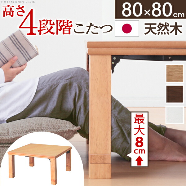 日本製 継ぎ脚 こたつテーブル 80×80cm 正方形 折り畳みこたつ こたつ テーブル コタツテーブル ローテーブル センターテーブル コタツ おこた 継脚 継足 継ぎ足 座卓 和風 ちゃぶ台 フラットヒーター 延長 脚 折れ脚 折り脚 おしゃれ ナチュラル ブラウン ホワイト|収納ベッド専門店
