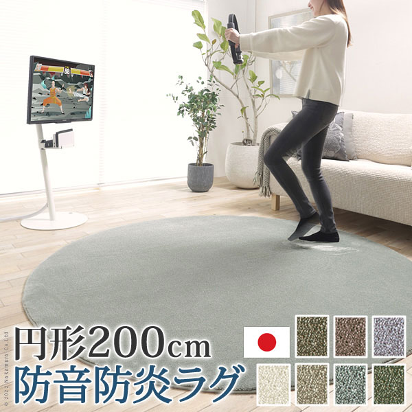 ラグ ラグカーペット 円形 日本製 ラグマット 防音 防炎ラグ 丸形200cm 敷物 リビング 高級感 おしゃれ 北欧 シンプル 無地調 極細 床暖房 ホットカーペット対応 オールシーズン 防ダニ 防炎 すべり止め|収納ベッド専門店