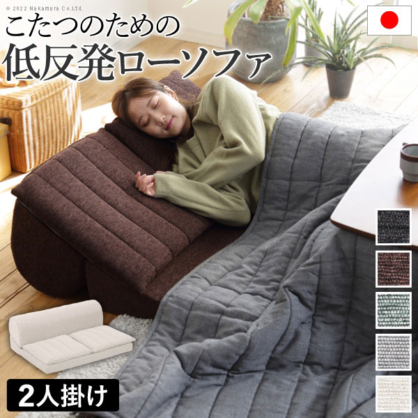 ローソファー 2人掛け 日本製 単品 こたつソファ こたつ用 ロータイプ 二人用 2人用 フロアソファー 二人掛け 低反発 ローソファー カウチソファー 低いソファ 一人暮らし クッション ファブリッ ク 国産 テレワーク 在宅ワークブラウン アイボリー ブラック グレー グリーン|収納ベッド専門店