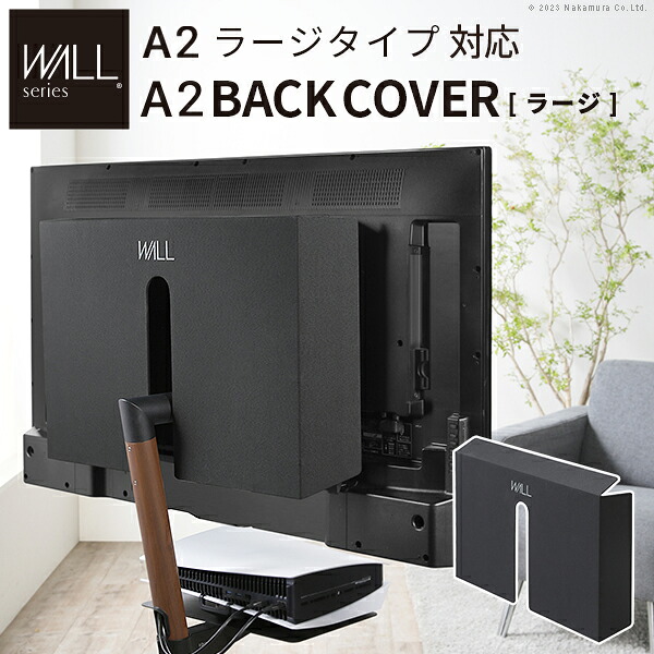 【背面カバーのみ】テレビスタンド A2ラージタイプ対応 背面カバー BACK COVER ラージサイズ 追加オプション 部品パーツ ケーブル収納 ケーブル隠し コード収納 コード隠し 背面隠し モダン おしゃれ