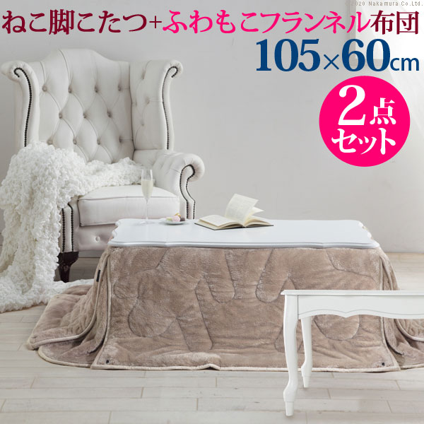 ねこ脚こたつテーブル こたつ布団セット 105x60cm 保温綿入り両面フランネルこたつ布団 ベッド 2点セット 猫脚テーブル ねこ脚テーブル サイズ 猫足 姫系 セミダブル こたつテーブル おしゃれ コンパクト シンプル 個室 ワンルーム 1人暮らし 白家具 可愛い こたつ ねこ脚こたつテーブル こたつ布団セット 105x60cm 保温綿入り両面フランネルこたつ布団 ベッド 2点セット 猫脚テーブル ねこ脚テーブル サイズ 猫足 姫系 セミダブル こたつテーブル おしゃれ コンパクト シンプル 個室 ワンルーム 1人暮らし 白家具 可愛い こたつ
