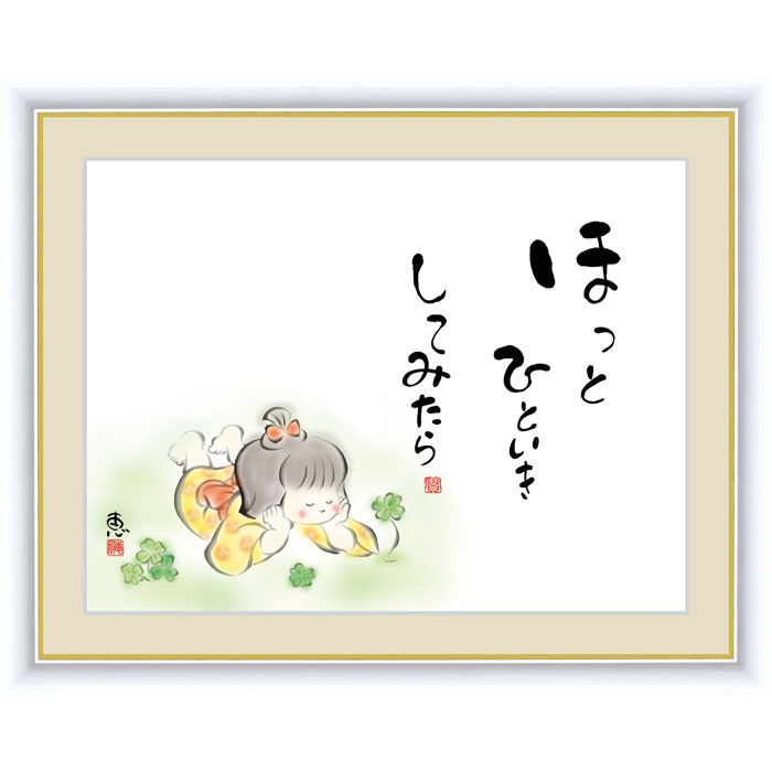 ラッピング不可 額入り絵画 額入り 額付き 壁掛け インテリア アート 絵画 絵 癒やし 心の癒やし 癒やし絵 癒やしことば 癒やし言葉 わらべ 児童 こども 子供 52 42cm ほっとひといきしてみたら 佐藤恵風 フレーム付き 病院 応接室 祝い 贈り物 プレゼント リビング