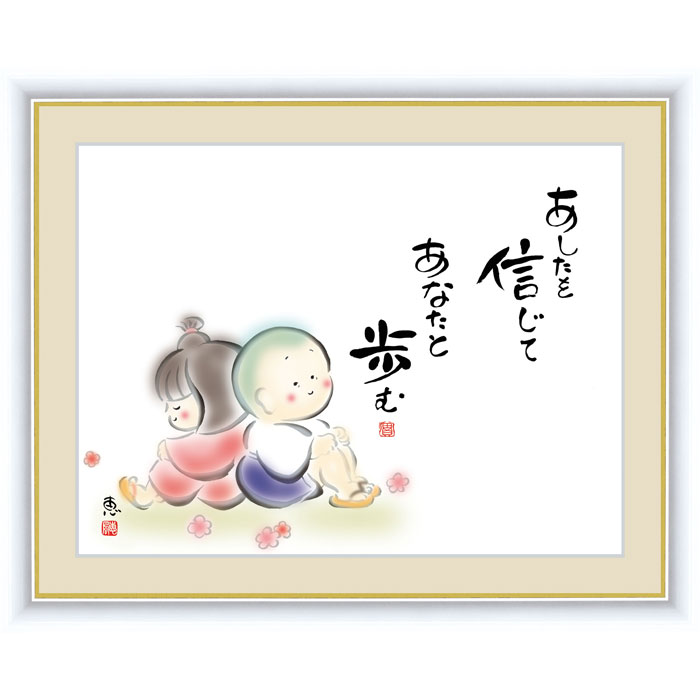 魅力の インテリア アート 絵画 絵 癒やし 心の癒やし 癒やし絵 癒やしことば 癒やし言葉 わらべ 児童 こども 子供 52 42cm あなたと歩む あしたを信じて 佐藤恵風 壁掛け 病院 応接室 祝い 贈り物 プレゼント リビング 玄関 フレーム付き 額入り絵画 額入り 額付き 35 G4