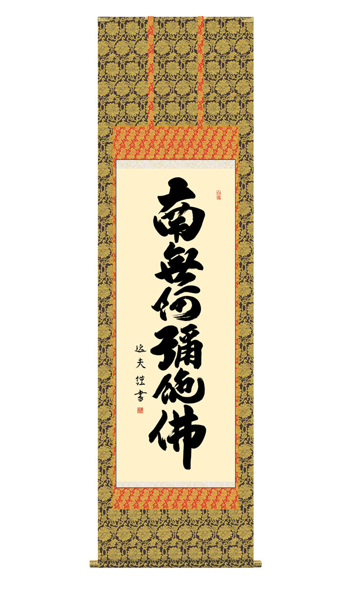 掛け軸 掛軸 仏事書 名号 御神号 六字名号 ろくじみょうごう 幅54.5×高さ約190cm 中田逸夫 尺五 仏具 仏事 命日 お彼岸 お盆 おぼん かけじく 法要 初七 三十三回忌 月命日 仏事掛軸 金襴本佛表装 桐箱畳紙収納 絵 床の間 和室 日本画 収納箱 壁掛け 壁 飾る