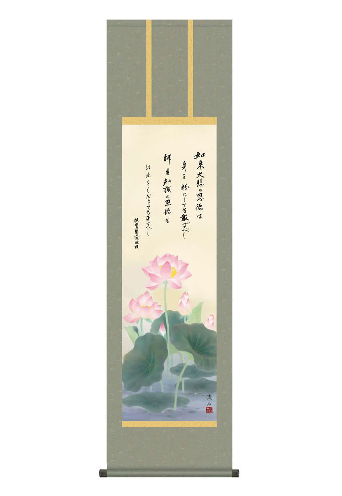 掛け軸 掛軸 仏事書 恩徳讃蓮華 おんとくさんれんげ 幅44.5×高さ約164cm 依田流石 尺三 仏具 仏事 命日 お彼岸 お盆 おぼん かけじく 法要 初七 三十三回忌 月命日 仏事掛軸 洛彩緞子丸表装 化粧箱収納 絵 モダン おしゃれ 床の間 和室 日本画 収納箱 壁掛け 壁 飾る