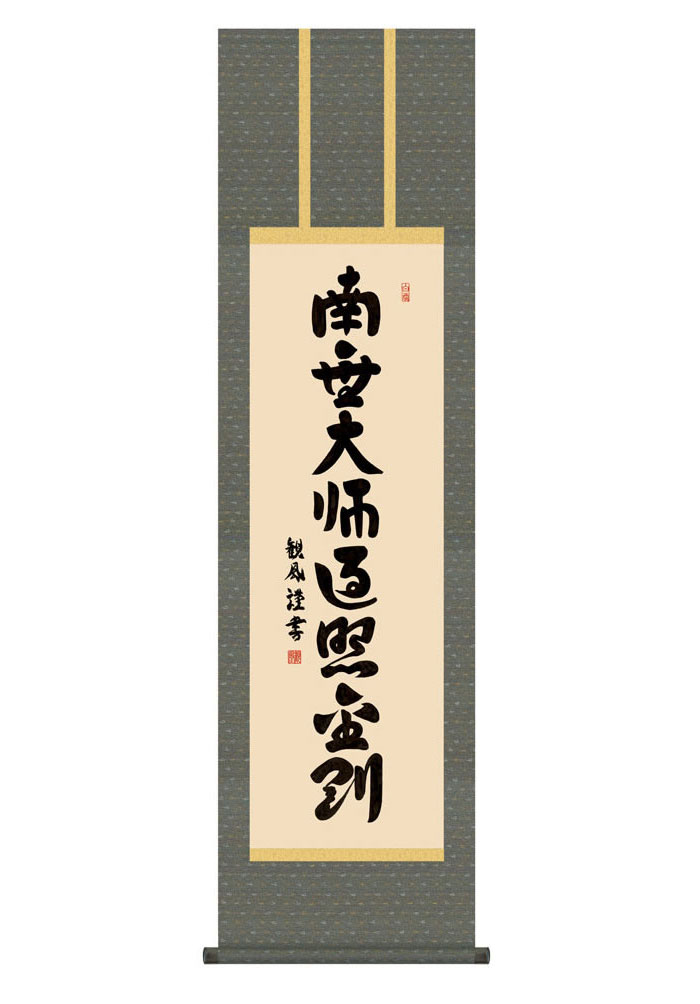掛け軸 掛軸 仏事書 名号 御神号 弘法名号 こうぼうみょうごう 幅44.5×高さ約164cm 浅田観風 尺三 仏具 仏事 命日 お彼岸 お盆 おぼん かけじく 法要 初七 三十三回忌 月命日 仏事掛軸 洛彩緞子丸表装 化粧箱収納 絵 床の間 和室 日本画 収納箱 壁掛け 壁 飾る