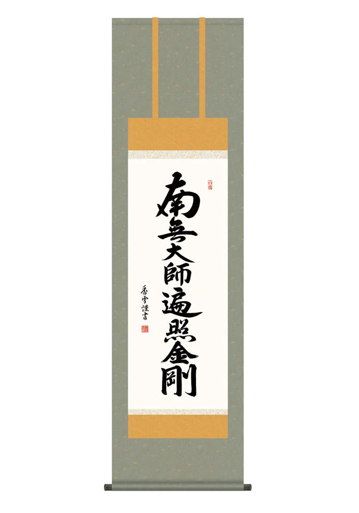 掛け軸 掛軸 仏事書 名号 御神号 弘法名号 こうぼうみょうごう 幅44.5×高さ約164cm 斎藤香雪 尺三 仏具 仏事 命日 お彼岸 お盆 おぼん かけじく 法要 初七 三十三回忌 月命日 仏事掛軸 洛彩緞子佛表装 化粧箱収納 絵 床の間 和室 日本画 収納箱 壁掛け 壁 飾る