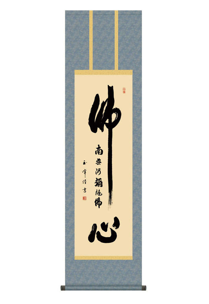 掛け軸 掛軸 仏事書 名号 御神号 仏心名号 ぶっしんみょうごう 幅44.5×高さ約164cm 木村玉峰 尺三 仏具 仏事 命日 お彼岸 お盆 おぼん かけじく 法要 初七 三十三回忌 月命日 仏事掛軸 洛彩緞子丸表装 化粧箱収納 絵 床の間 和室 日本画 収納箱 壁掛け 壁 飾る