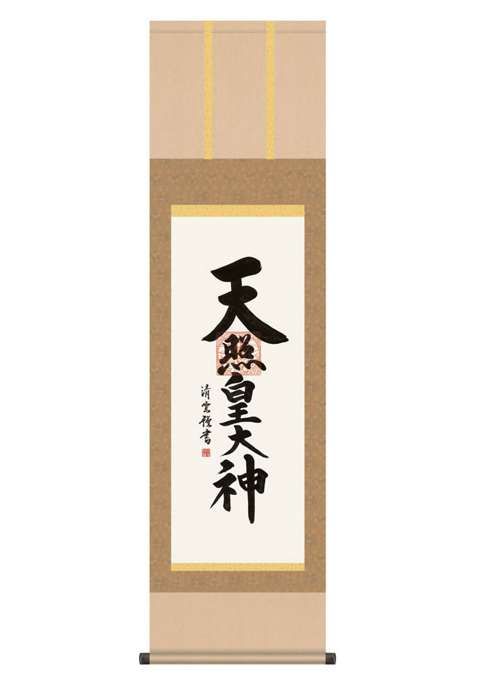 掛け軸 掛軸 仏事書 名号 御神号 天照皇大神 てんしょうこうたいしん 幅44.5×高さ約164cm 吉村清雲 尺三 仏具 仏事 命日 お彼岸 お盆 おぼん かけじく 法要 初七 三十三回忌 月命日 仏事掛軸 洛彩緞子本表装 化粧箱収納 絵 床の間 和室 日本画 収納箱 壁掛け 壁 飾る