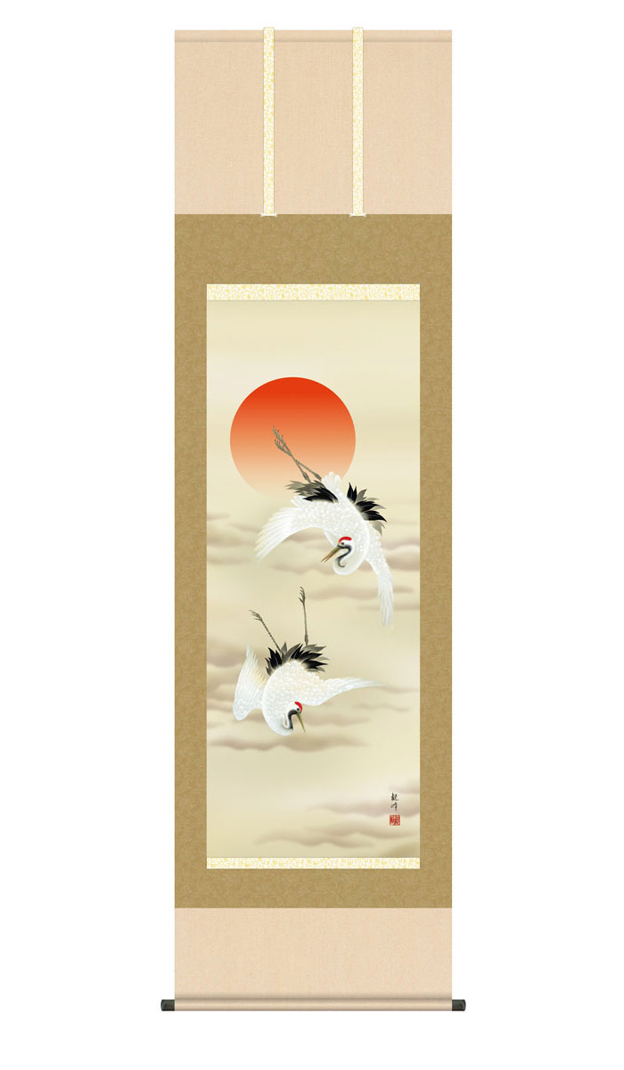 掛け軸 掛軸 慶事飾り 慶祝画 鶴亀 旭日双鶴 きょくじつそうかく 幅54.5×高さ約190cm 山村観峰 尺五 鶴 ツル つる 夫婦円満 洛彩緞子本表装 桐箱畳紙収納 絵 モダン おしゃれ 床の間 和室 日本画 収納箱 壁掛け 壁 飾る