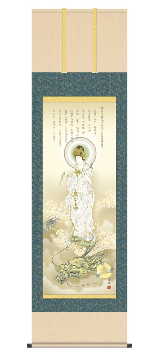 掛け軸 掛軸 開運画 縁起画 龍上白衣観音 りゅうじょうびゃくいかんのん 幅44.5×高さ約164cm 井川洋光 尺三 洛彩緞子本表装 化粧箱収納 消災呪 白衣観音 雲 龍神 宝珠 絵 モダン おしゃれ 床の間 和室 日本画 収納箱 壁掛け 壁 飾る
