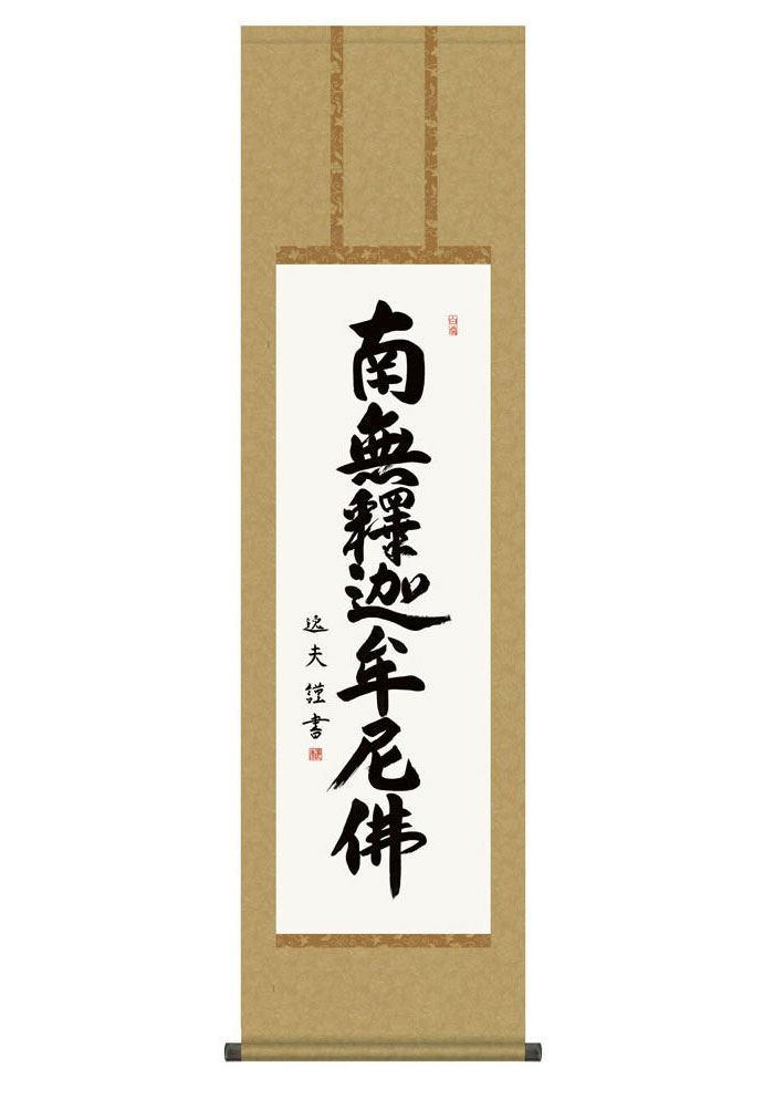 掛け軸 掛軸 仏事書 名号 御神号 釈迦名号 しゃかみょうごう 幅44.5×高さ約164cm 中田逸夫 尺三 仏具 仏事 命日 お彼岸 お盆 おぼん かけじく 法要 初七 三十三回忌 月命日 仏事掛軸 洛彩緞子丸表装 化粧箱収納 絵 床の間 和室 日本画 収納箱 壁掛け 壁 飾る