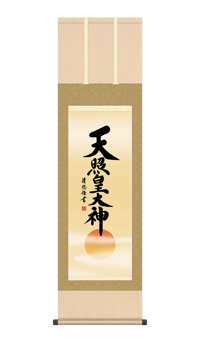 掛け軸 掛軸 仏事書 名号 御神号 天照皇大神 てんしょうこうたいしん 幅44.5×高さ約164cm 吉田清悠 尺三 仏具 仏事 命日 お彼岸 お盆 おぼん かけじく 法要 初七 三十三回忌 月命日 仏事掛軸 洛彩緞子本表装 化粧箱収納 絵 床の間 和室 日本画 収納箱 壁掛け 壁 飾る