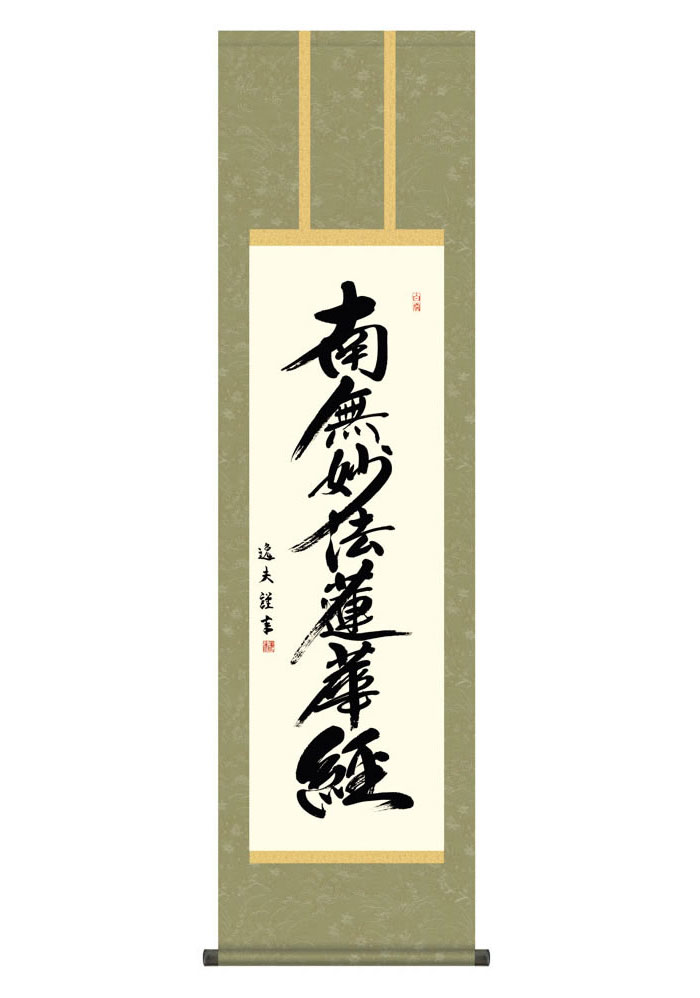 掛け軸 掛軸 仏事書 名号 御神号 日蓮名号 にちれんみょうごう 幅44.5×高さ約164cm 中田逸夫 尺三 仏具 仏事 命日 お彼岸 お盆 おぼん かけじく 法要 初七 三十三回忌 月命日 仏事掛軸 洛彩緞子丸表装 化粧箱収納 絵 床の間 和室 日本画 収納箱 壁掛け 壁 飾る