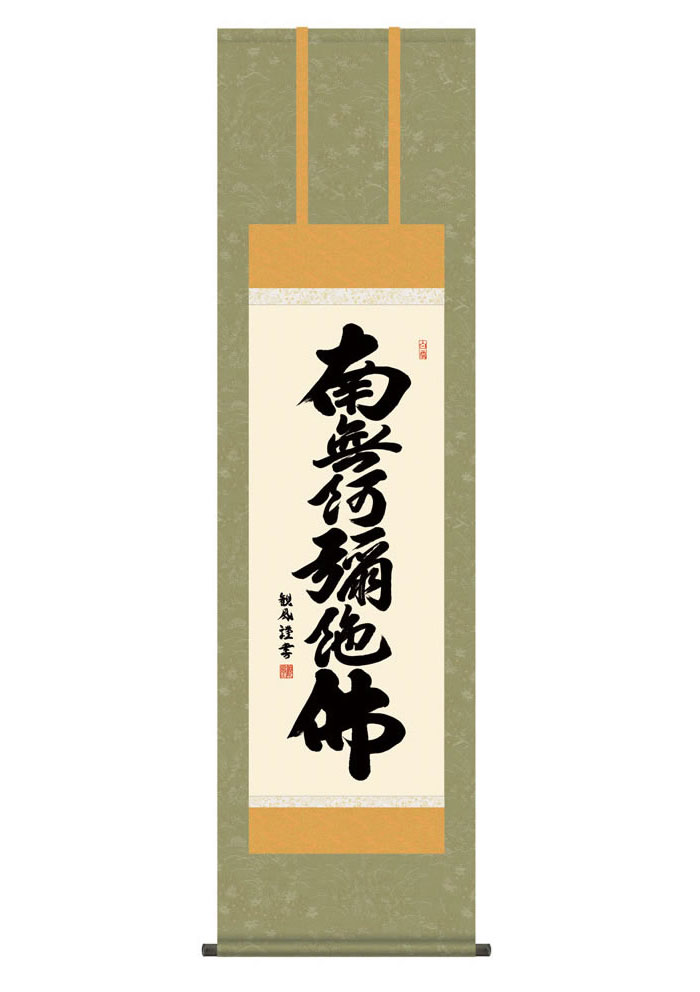 最上の品質な 掛軸 日本画 和室 床の間 絵 化粧箱収納 洛彩緞子佛表装 仏事掛軸 月命日 三十三回忌 初七 法要 かけじく おぼん お盆 お彼岸 命日 仏事 仏具 尺三 浅田観風 幅44 5 高さ約164cm ろくじみょうごう 六字名号 御神号 名号 仏事書 掛軸 掛け軸 収納箱 飾る 壁