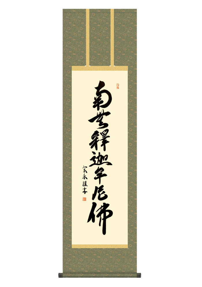 掛け軸 掛軸 仏事書 名号 御神号 釈迦名号 しゃかみょうごう 幅44.5×高さ約164cm 小木曽宗水 尺三 仏具 仏事 命日 お彼岸 お盆 おぼん かけじく 法要 初七 三十三回忌 月命日 仏事掛軸 洛彩緞子丸表装 化粧箱収納 絵 床の間 和室 日本画 収納箱 壁掛け 壁 飾る