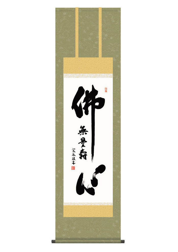 掛け軸 掛軸 仏事書 名号 御神号 仏心名号 ぶっしんみょうごう 幅44.5×高さ約164cm 小木曽宗水 尺三 仏具 仏事 命日 お彼岸 お盆 おぼん かけじく 法要 初七 三十三回忌 月命日 仏事掛軸 洛彩緞子佛表装 化粧箱収納 絵 床の間 和室 日本画 収納箱 壁掛け 壁 飾る
