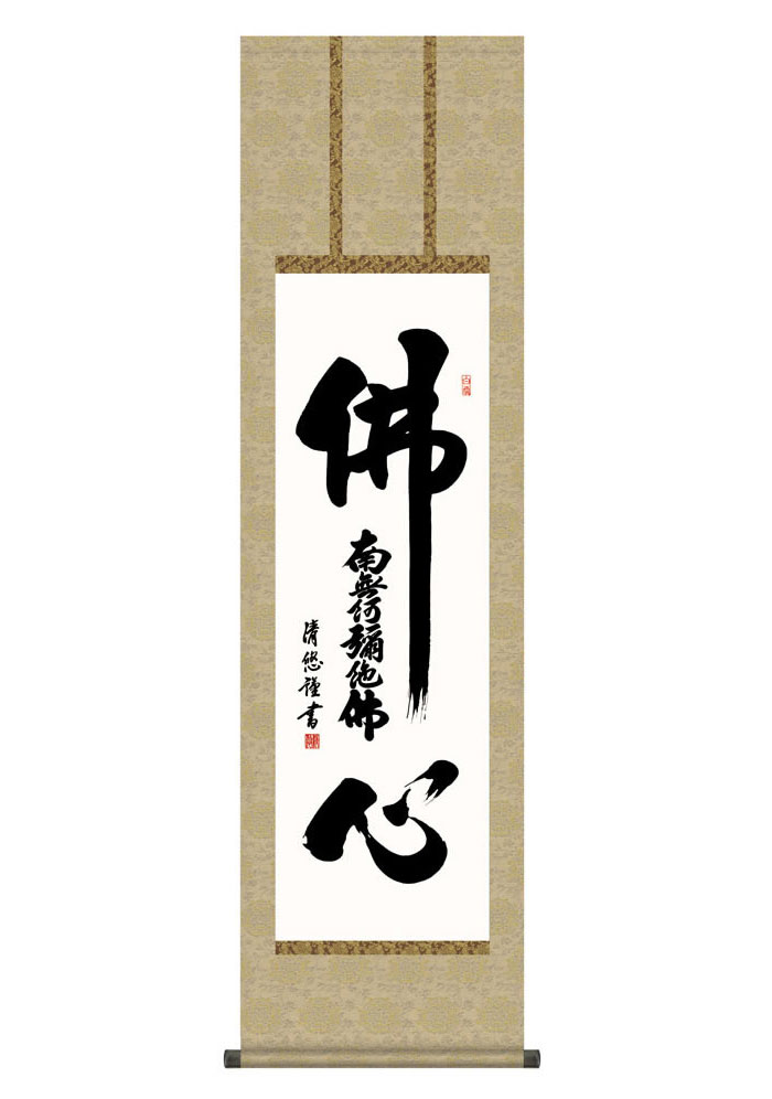 好きに 仏事 仏具 尺三 吉田清悠 幅44 5 高さ約164cm ぶっしんみょうごう 仏心名号 御神号 名号 仏事書 掛軸 掛け軸 命日 飾る 壁 壁掛け 収納箱 日本画 和室 床の間 絵 化粧箱収納 洛彩緞子丸表装 仏事掛軸 月命日 三十三回忌 初七 法要 かけじく おぼん お盆