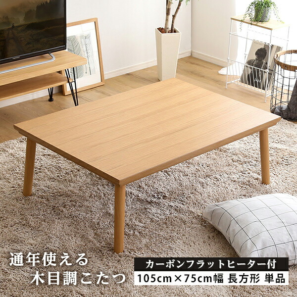 こたつテーブル 一人用こたつ おしゃれ かわいい こたつ布団別売り ひとり用こたつ オールシーズン コタツ コンパクト センターテーブル テーブル ナチュラル フラットヒーター 一人暮らし 中 単品 小 幅105 奥行75 高さ38cm 省スペース 脚 薄型ヒーター 長方形 一部