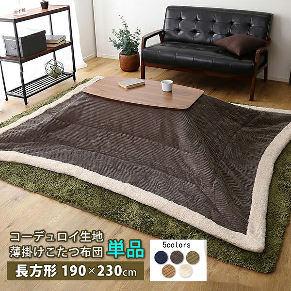 コーデュロイ 薄掛けコタツ布団 正方形 グレー KK-141GY 東谷 正方形