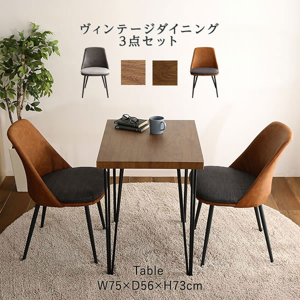 ヴィンテージ ダイニングテーブルセット 2人 2人掛け 2人用 3点セット （テーブル幅75＋チェア2脚） ダイニング3点セット 二人掛け ダイニングセット ダイニング テーブル セット ダイニングチェア 食卓椅子 一人暮らし コンパクト 作業机 勉強机 アンティーク ビンテージ