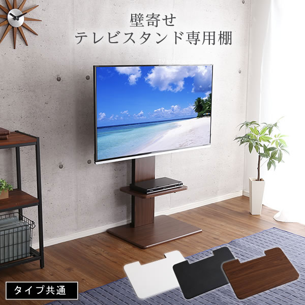 楽天市場】壁寄せテレビスタンド 専用棚 (ロー・ハイ共通) 壁寄せ