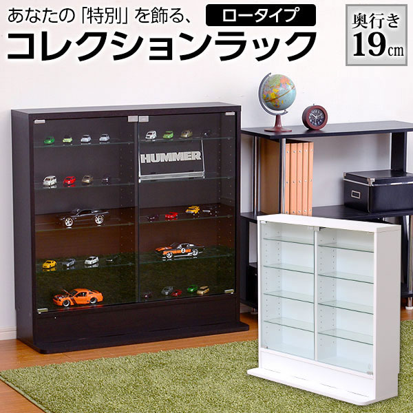 コレクションケース フィギュアケース ロータイプ 浅型 幅90 奥行19 高さ90 コレクションボード フィギュアラック コレクションラック フィギュア ディスプレイケース ディスプレイラック 収納棚 ラック 棚 ガラス シェルフ 収納 キャビネット ホワイト 白 ダークブラウン
