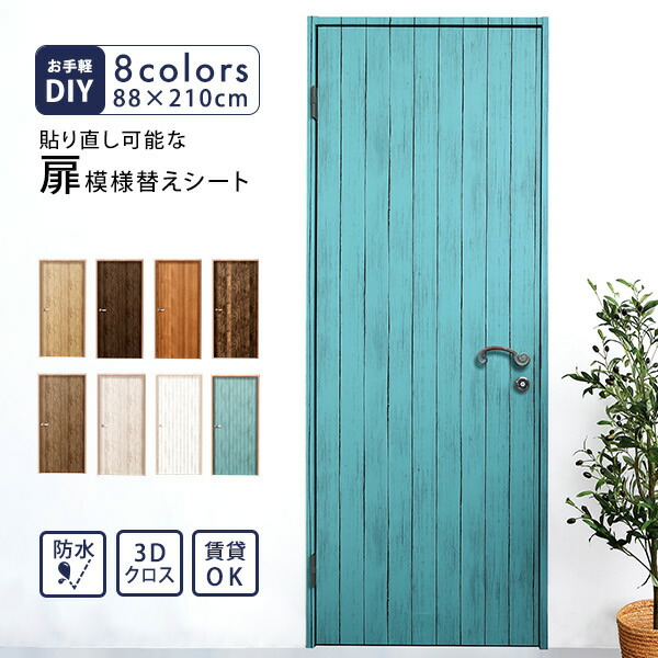 扉 ドア 壁紙 賃貸 88×210cm diy 模様替え はがせる 剥がせる おしゃれ 保護シート リメイクシート リメイク シート デコレーション 洋式 取り付け簡単 北欧 防水 木目 原状復帰 貼り直し 壁紙デコレーション