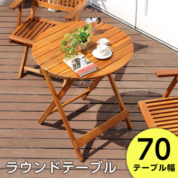 ガーデニングテーブル 折たたみ 円形 丸形 木製 ラウンドテーブル 70cm 完成品 アジアン カフェ風 テラス ガーデン テーブル バルコニー 木製テーブル 折り畳み ガーデン用テーブル ガーデニング テーブル 屋外 屋外用 庭 エクステリア パラソル取り付け可能 ブラウン|収納ベッド専門店
