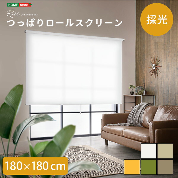 ロールスクリーン つっぱり式 幅180cm（採光タイプ） ロールカーテン ロールブラインド 180×180cm 穴あけ不要 取付簡単 賃貸 間仕切り ブラインド 窓 目隠し つっぱり ホワイト ベージュ ブラウン グリーン イエロー