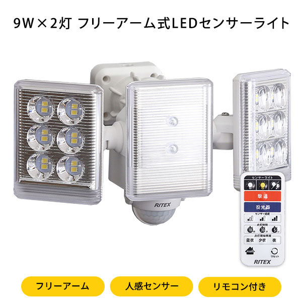LED センサーライト 人感センサー リモコン付き 9W×2灯フリーアーム式LEDセンサーライト フリーアーム 防雨 多機能 小型 リモコン式 防犯 防犯グッズ 遠隔操作 ルーメン 屋外