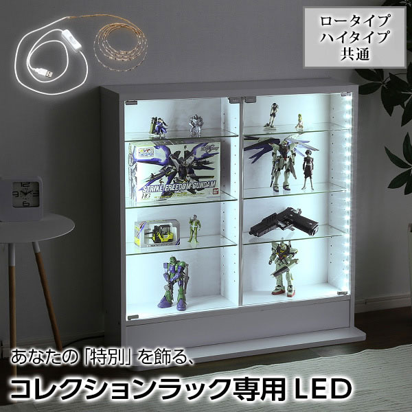 楽天市場】コレクションラック ルーク専用 LEDテープライト USB 長さ