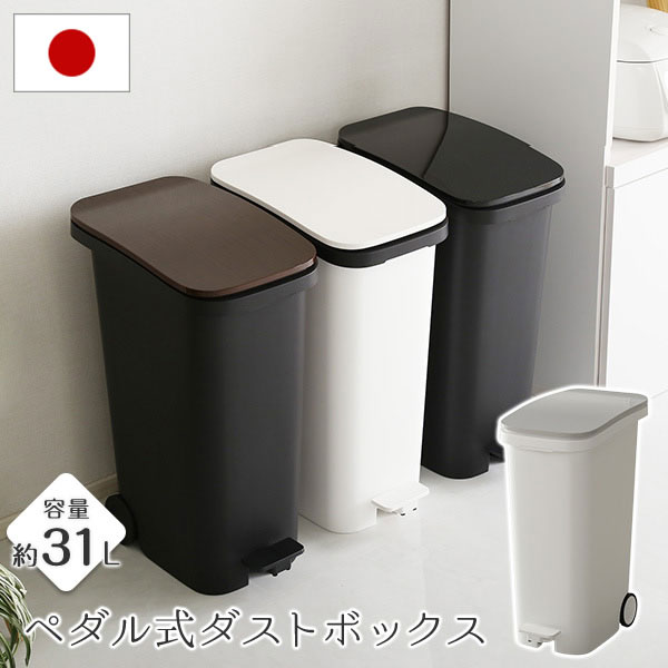 ゴミ箱 ごみ箱 日本製 ペダル式 キャスター付き 幅25.5×奥行40.3×高さ58.8cm 省スペース ダンパー機能 ダストボックス ごみばこ ダストBOX 蓋付き フタ付き 31L キッチン 分別シール付き 資源ゴミ 生ごみ 分別 台所 ホワイト ブラック シルバー ウォールナット