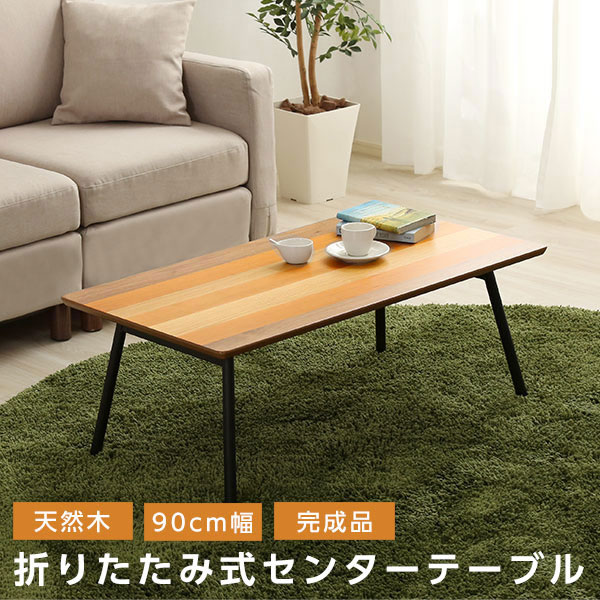 折りたたみテーブル 折りたたみ テーブル 完成品 おしゃれ 幅90&times;奥行48&times;高さ35cm コンパクト 折りたたみデスク デスク ローテーブル センターテーブル リビングテーブル 折り畳み 折畳み フォールディングテーブル 木製ローテーブル 座卓 一人暮らし ワンルーム 北欧｜収納ベッド専門店