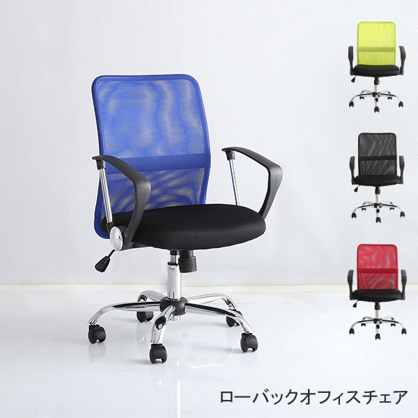 執務室女性議長 置き目うしろ側 メッシュ印字機  メッシュ原材料 キャスター付き添い人 アームレスト 事務居敷き マイコン女性議長 学習机女性議長  pc女性議長 事務イス 御役目 キャスター 高さ自然調整 ロッキング役立つこと 昇降生き胆 在宅仕え奉る 在宅細工物 テレ細工物 黒いこと 緑であること 赤いこと 青み