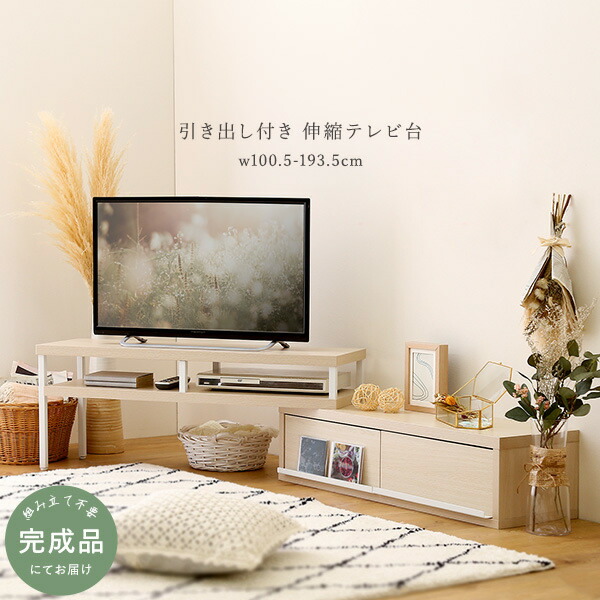 伸縮テレビ台 幅100.5～193.5cm 伸縮式 伸縮タイプ 完成品 ローボード テレビ台 伸縮 北欧 コーナー テレビボード 北欧 TV台 AVラック テレビラック コーナー 一人暮らし おしゃれ 13,293円
