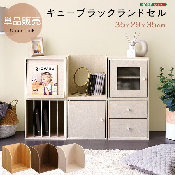 キューブボックス ランドセル 単品 （セット販売ではありません） 収納ボックス 引き出し ラック 収納 木製 収納ラック 棚 収納棚 家具 おしゃれ かわいい 北欧 モダン シンプル 積み重ね 収納 リビング 子供部屋 収納棚 本箱