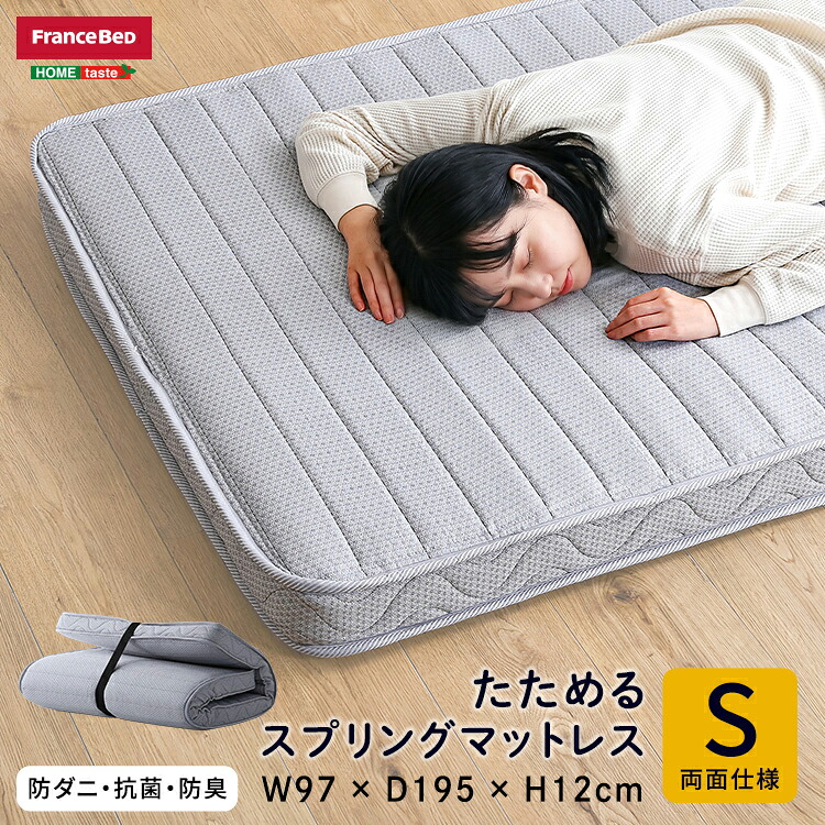 マットレス シングル 折りたたみ 単品 フランスベッド 幅97×長さ195×厚さ12cm たためるスプリングマットレス シングルサイズ 日本製 防ダニ 両面仕様 抗菌 防臭 折り目のない 薄型 三つ折り （ベッドフレーム別売り）