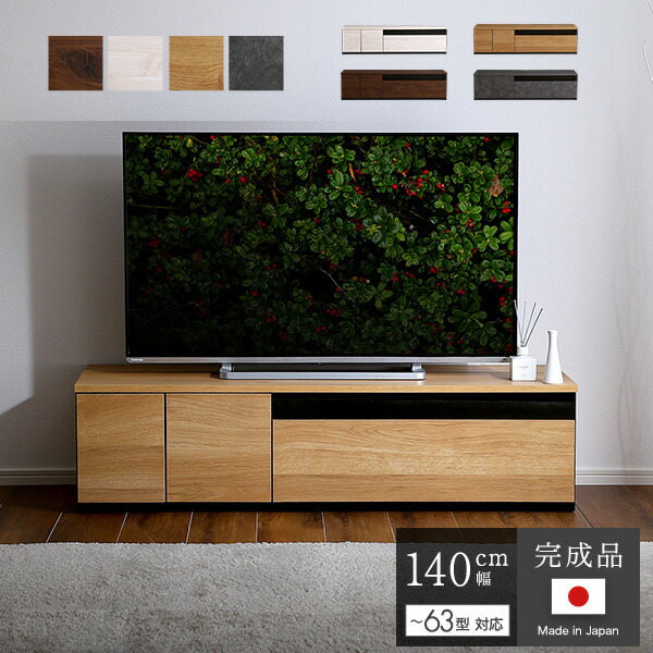 テレビ受像機台 幅140 国産 遣っ付ける品 置き目ゲーム盤 テレビ受像機ゲーム盤 置き目手合い 木製 140 日本製 納める 今めかしい テレビ受像機仕合わせ 140珊 納める TV台 TVゲーム盤 TV仕合わせ ウォール中毒者 薄墨色 自然的  ホワイトウォッシュ