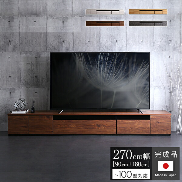 テレビ台 幅270 （幅90cm+幅180cm） 国産 完成品 ローボード テレビボード ロータイプ 木製 日本製 収納 おしゃれ テレビラック 収納TV台 TVボード TVラック ウォールナット グレー ナチュラル ホワイトウォッシュ｜収納ベッド専門店