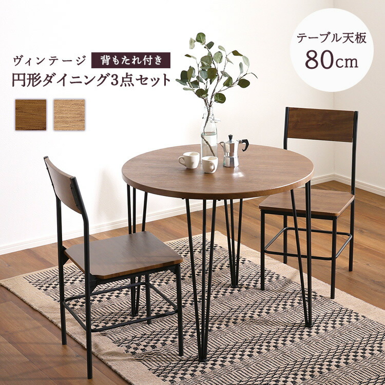 楽天市場】2人用 ダイニングテーブルセット 円形 カフェ風ダイニング