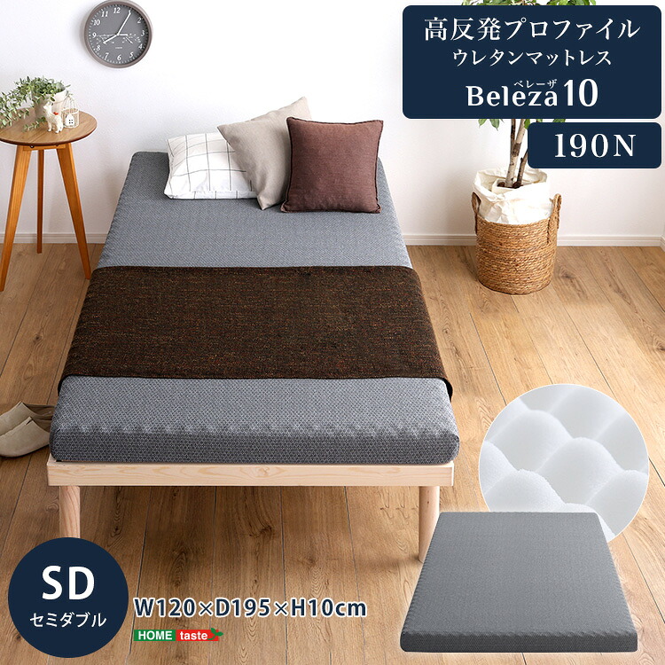 マットレス セミダブル 高反発プロファイルウレタンマットレス 190N 厚さ10cm かため マットレストッパー ウレタンマットレス 洗えるカバー 敷布団 敷布団 布団 敷き布団 高反発 ロフトベッド 2段ベッド 来客用 車中泊 旅行 ベッドマットレス