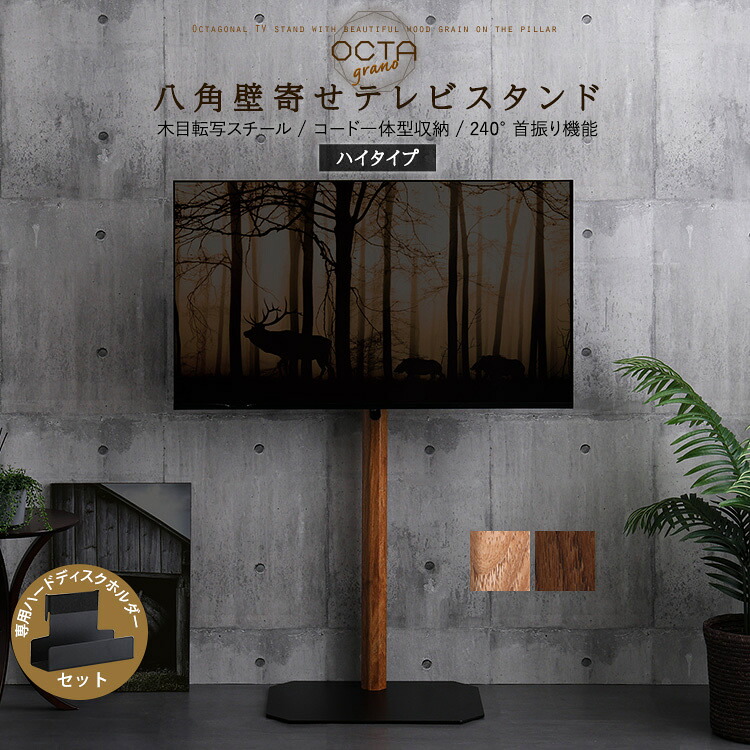 壁寄せテレビスタンド ハイタイプ専用 ハードディスクホルダーセット テレビ台 八角 ハイタイプ 32～65型 高さ調節 首振り テレビラック テレビスタンド 自立式 壁寄せテレビ台 壁面 配線隠し 震度7試験クリア TV台 TVスタンド 壁寄せ 壁掛け風