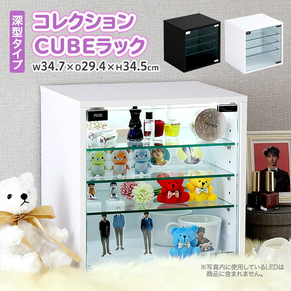 コレクションラック キューブラック 単品 深型タイプ （ LED別売り） ガラス扉 コレクションケース 分別収納 キューブボックス 積み重ね設置可能 推し活 アイドル フィギュア アクリルスタンド トレカ ブラック 黒 ホワイト 白