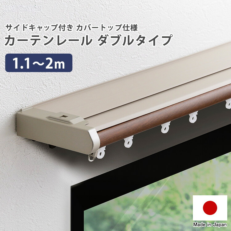 カーテンレール カバートップ仕様 ダブルタイプ 1.1～2m （伸縮） 省エネサイドキャップ付き 伸縮可能 取り付け簡単 静音 日本製 ダブルレール 正面付け 天井付け ブラウン ホワイト