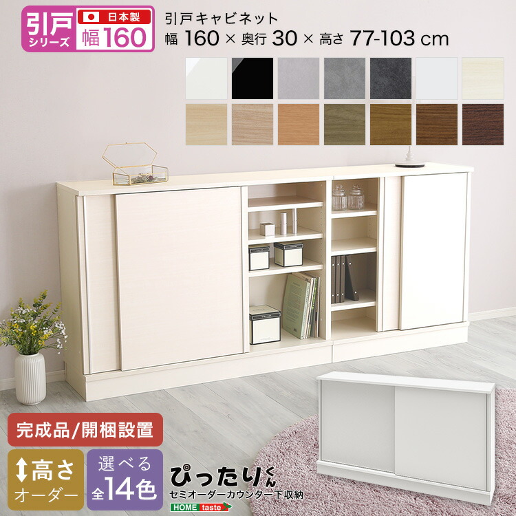カウンター下収納 引き戸キャビネット 幅160cm 奥行30cm 高さ77~103cm 高さオーダー 日本製 完成品 開梱設置 セミオーダー 隙間 すき間 スキマ カスタマイズ キャビネット 扉 引き出し キッチン収納 リビング収納 玄関 窓下 省スペース リビング収納 カウンター下収納庫