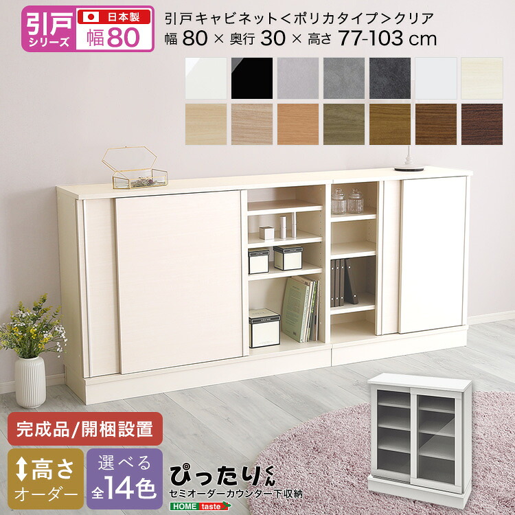カウンター下収納 引き戸キャビネット 幅80cm 奥行30cm 高さ77～103cm （ポリカタイプ クリア）高さオーダー 日本製 完成品 開梱設置 セミオーダー 隙間 すき間 スキマ カスタマイズ キャビネット 扉 引き出し キッチン収納 リビング収納 玄関 窓下 カウンター下収納庫